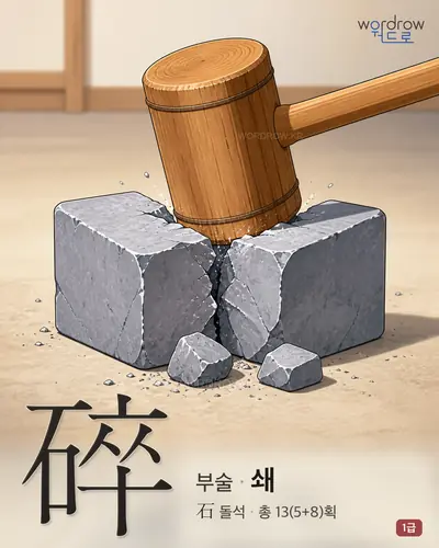 碎 (부술 쇄) 썸네일