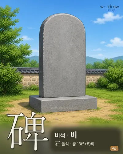 碑 (비석 비) - 4급 썸네일