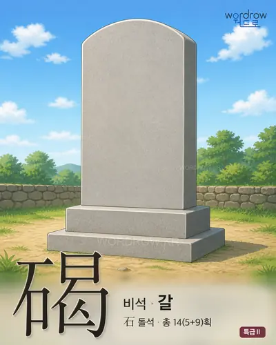 碣 (비석 갈) - 특급Ⅱ 썸네일