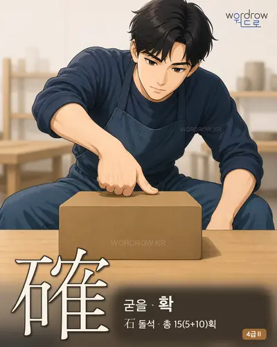 確 (굳을 확) - 4급Ⅱ 한자 일러스트 카드