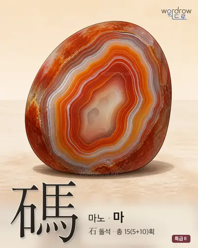 碼 (마노 마) - 특급Ⅱ 한자 일러스트 카드