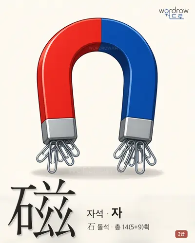 磁 (자석 자) - 2급 썸네일