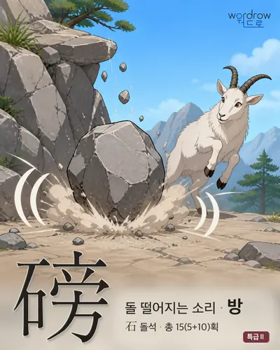磅 (돌떨어지는소리 방) - 특급Ⅱ 한자 일러스트 카드