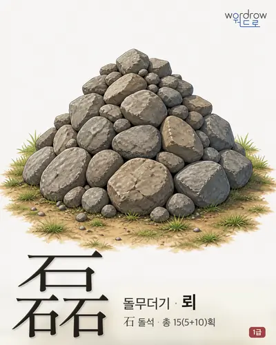 磊 (돌무더기 뢰) - 1급 썸네일