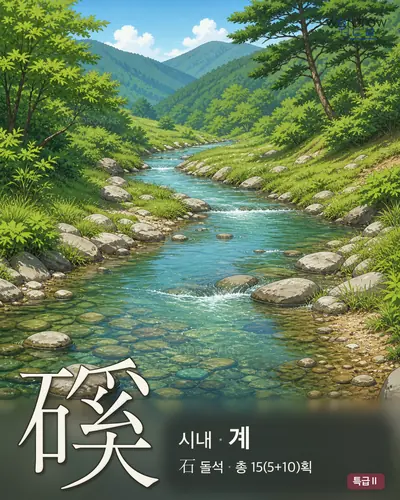 磎 (시내 계) - 특급Ⅱ 썸네일