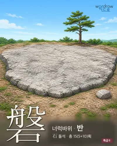 磐 (너럭바위 반) - 특급Ⅱ 썸네일