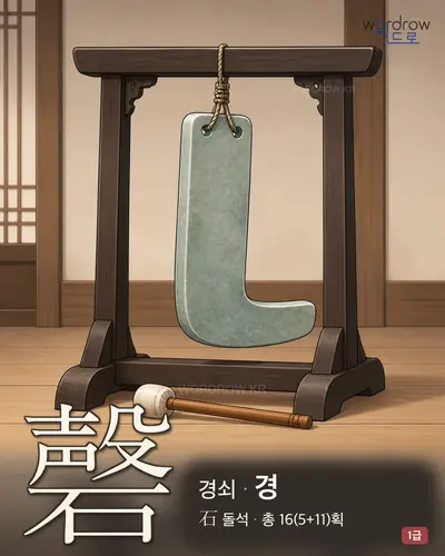 磬 (경쇠 경) - 1급 썸네일