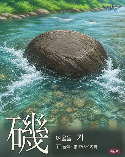 磯 (여울돌 기) - 특급Ⅱ 한자 일러스트 카드