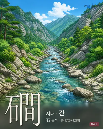 磵 (시내[澗] 간) - 특급Ⅱ 썸네일