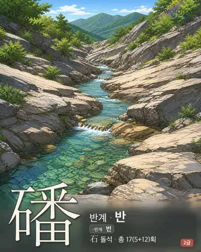 磻 (반계(磻溪) 반) - 2급 썸네일
