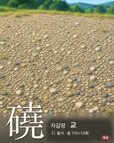 磽 (자갈땅 교) - 특급 썸네일