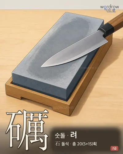 礪 (숫돌 려) - 2급 썸네일