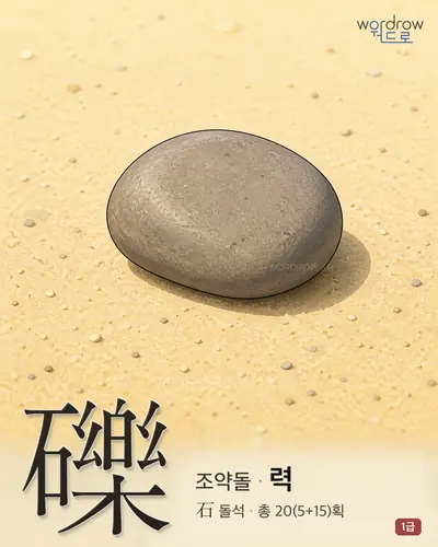 礫 (조약돌 력) - 1급 썸네일