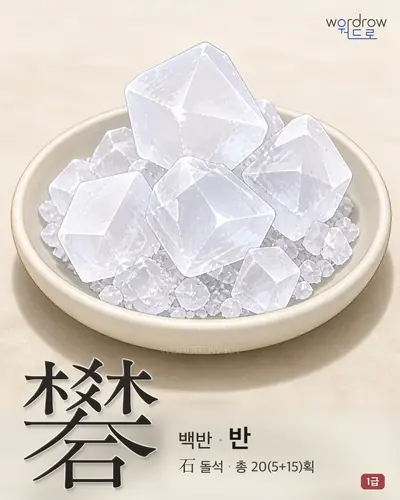 礬 (백반 반) - 1급 썸네일