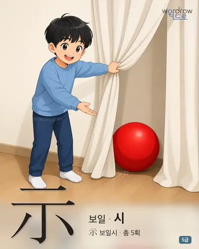 示 (보일 시) - 5급 썸네일