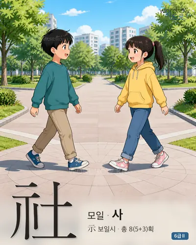 社 모일
