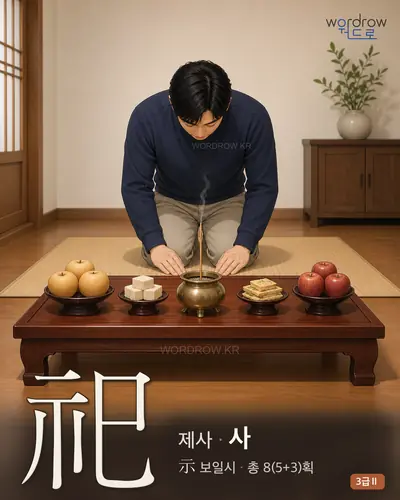 祀 (제사 사) 썸네일