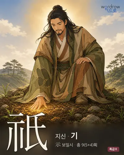 祇 (지신 기) 썸네일