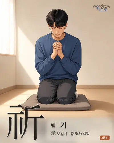 祈 (빌 기) - 3급Ⅱ 썸네일