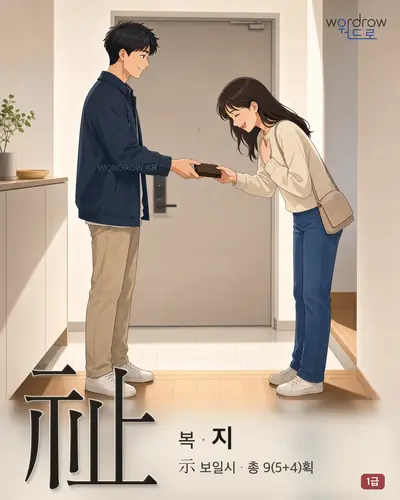 祉 (복(福) 지) - 1급 썸네일