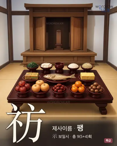 祊 (제사이름 팽) - 특급 썸네일
