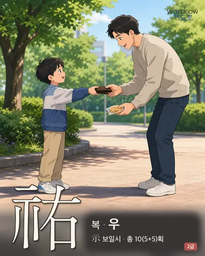 祐 (복(福) 우) 썸네일