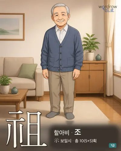 祖 할아비