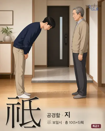 祗 (공경할 지) 썸네일