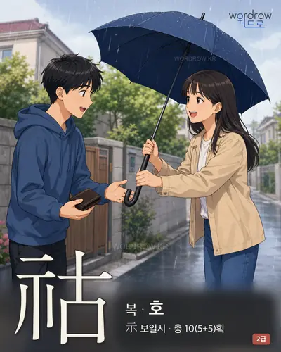 祜 (복(福) 호) - 2급 한자 일러스트 카드