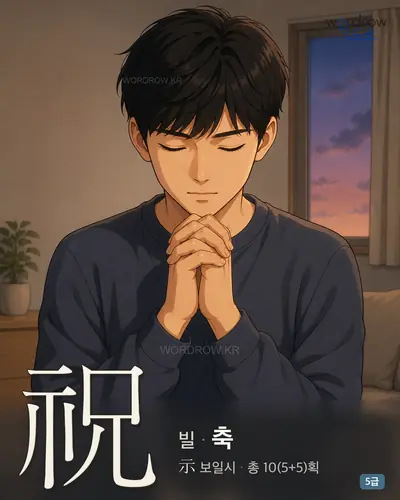 祝 (빌 축) - 5급 썸네일
