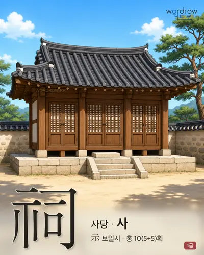 祠 (사당 사) - 1급 썸네일
