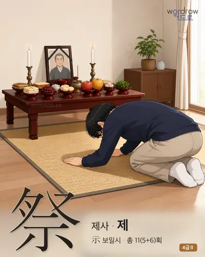 祭 (제사 제) 썸네일