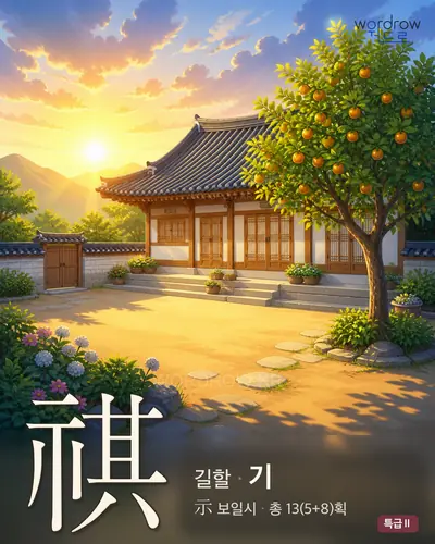祺 (길할 기) - 특급Ⅱ 한자 일러스트 카드