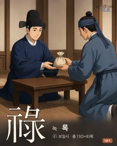 祿 (녹 록) - 3급Ⅱ 썸네일