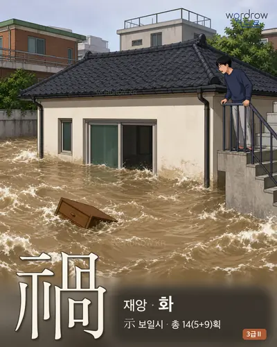 禍 (재앙 화) 썸네일