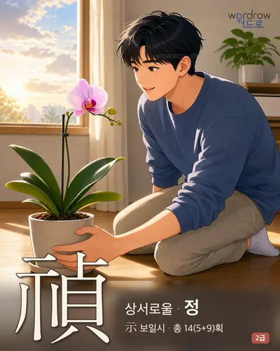 禎 (상서로울 정) - 2급 썸네일