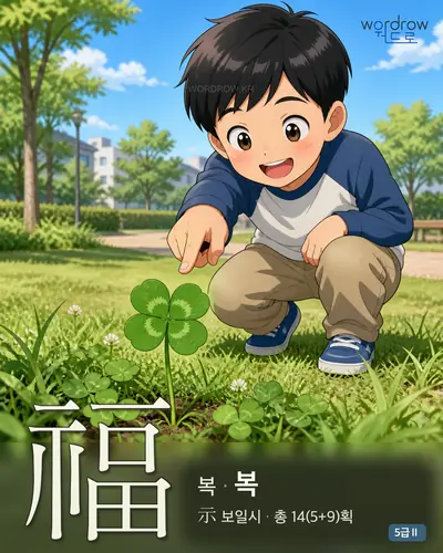 福 복