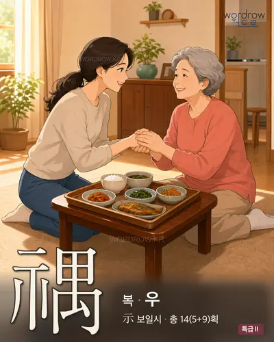 禑 (복 우) - 특급Ⅱ 썸네일