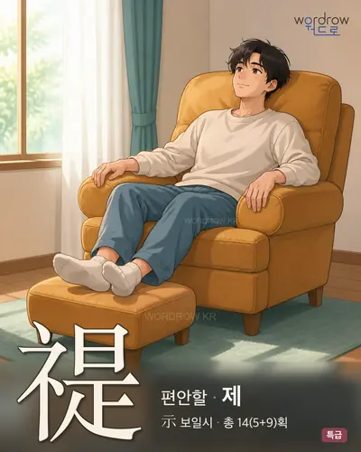 禔 연상 그림