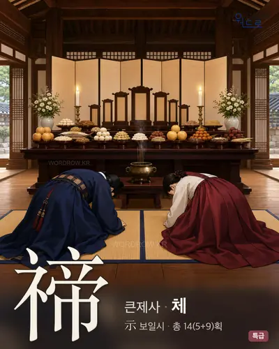 禘 연상 그림