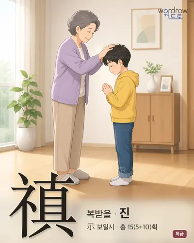 禛 (복받을 진) - 특급 한자 일러스트 카드
