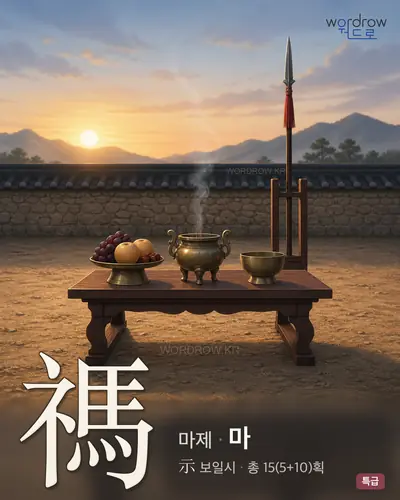 禡 (마제(禡祭) 마) - 특급 한자 일러스트 카드