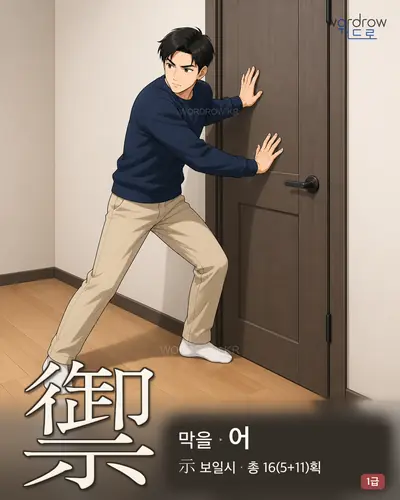 禦 (막을 어) - 1급 썸네일