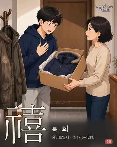 禧 (복(福) 희) - 2급 썸네일