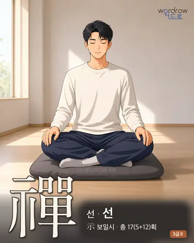 禪 (선 선) 썸네일