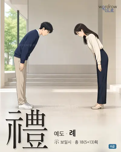 禮 예도
