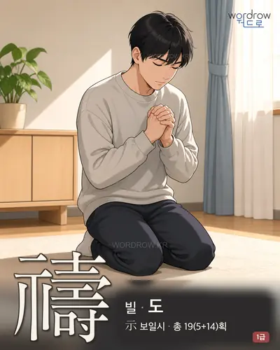禱 (빌 도) - 1급 썸네일