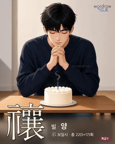 禳 (빌[祈] 양) - 특급Ⅱ 썸네일
