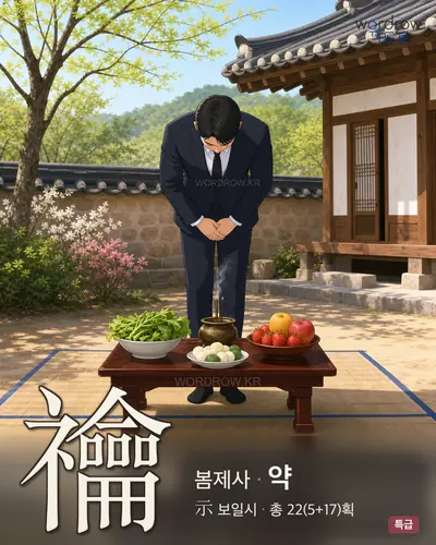 禴 연상 그림