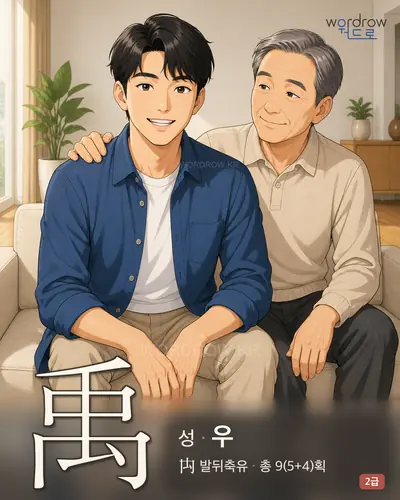 禹 (성(姓) 우) 썸네일